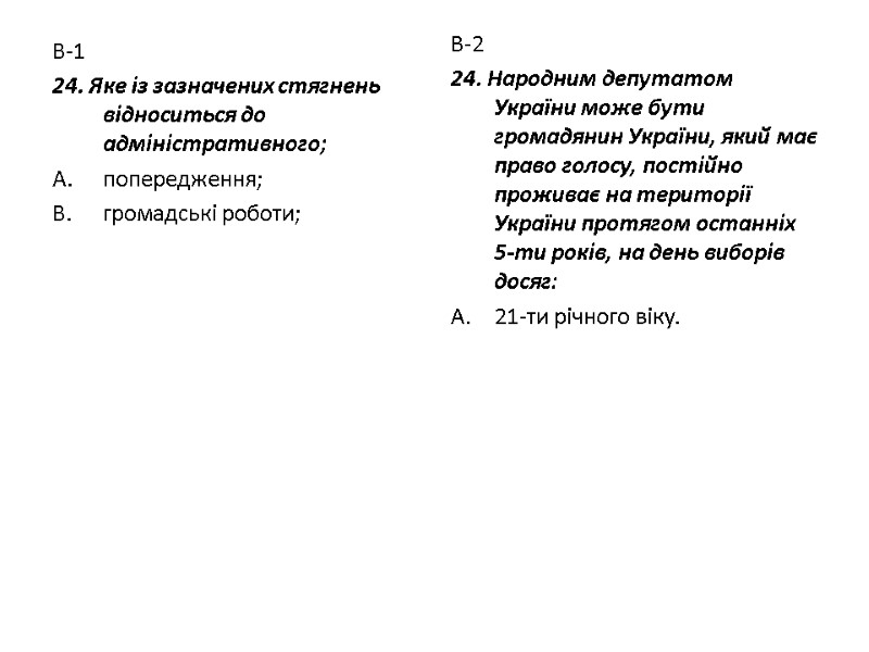 В-1 24. Яке із зазначених стягнень відноситься до адміністративного; попередження; громадські роботи; В-2 24.